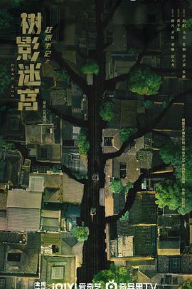 树影迷宫[電影解說]