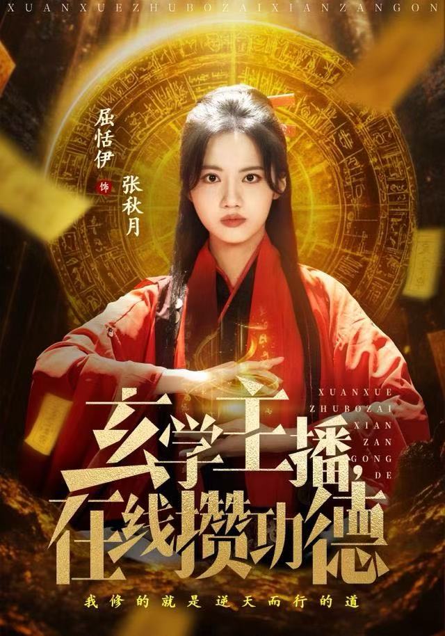 玄学主播，在線攒功德