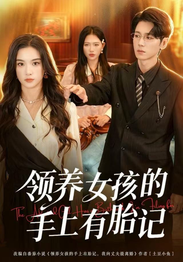 领养女孩的手上有胎記