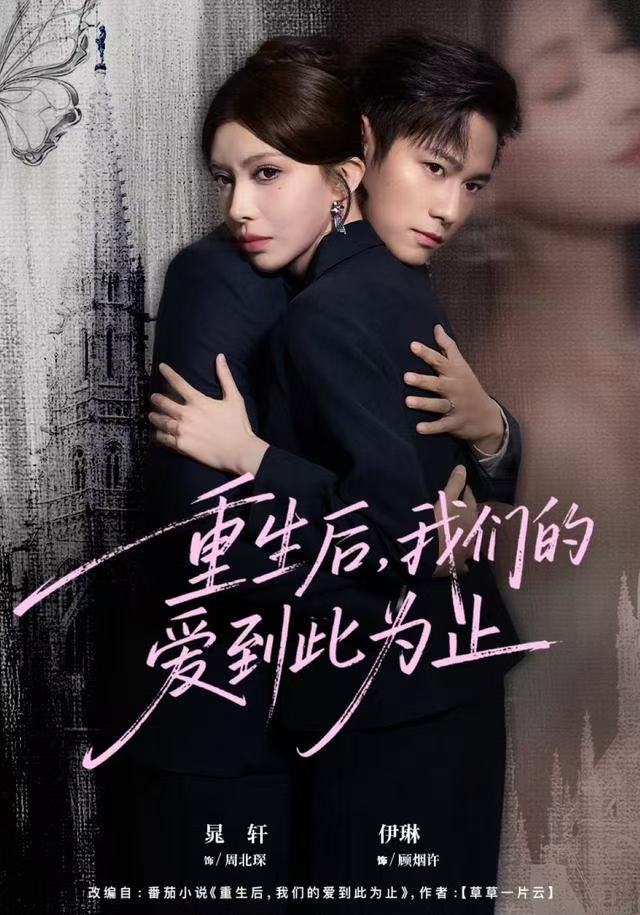 重生後，我们的爱到此為止