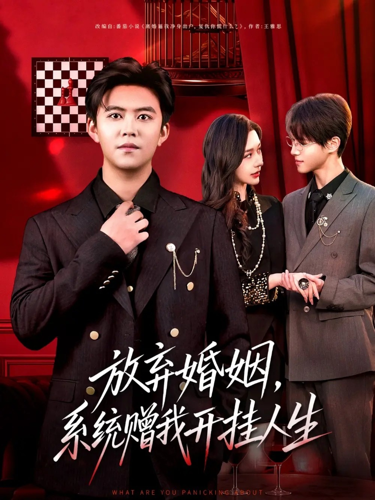 放弃婚姻，系統赠我開挂人生