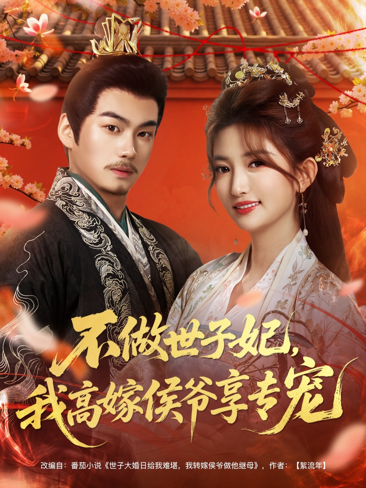 不做世子妃，我高嫁侯爷享專宠