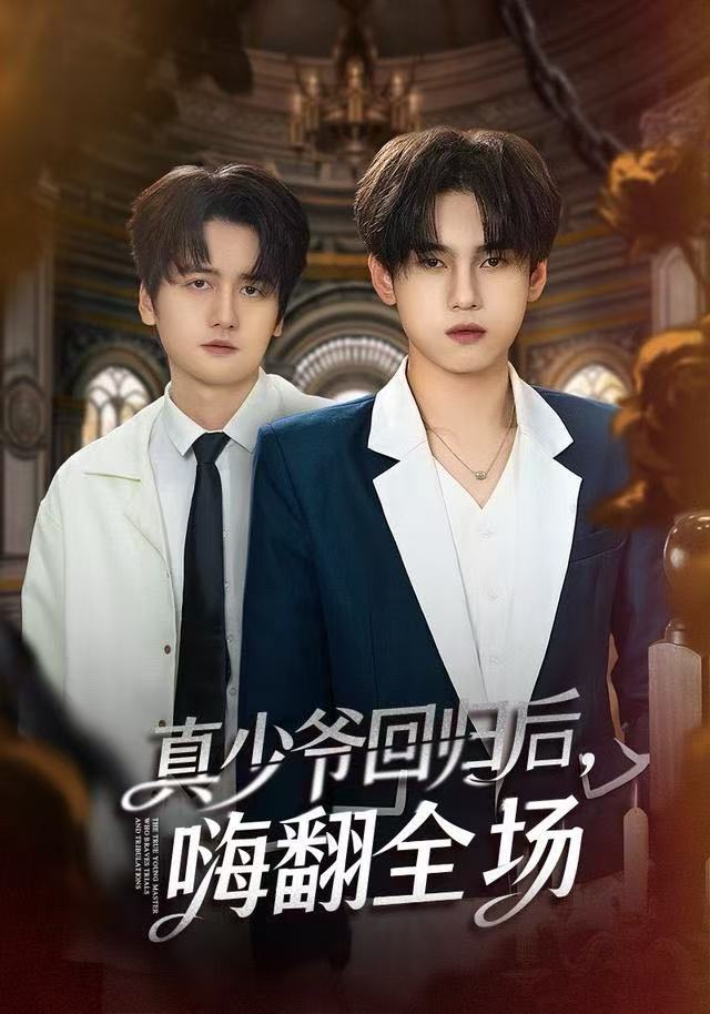 真少爷回归後，嗨翻全场