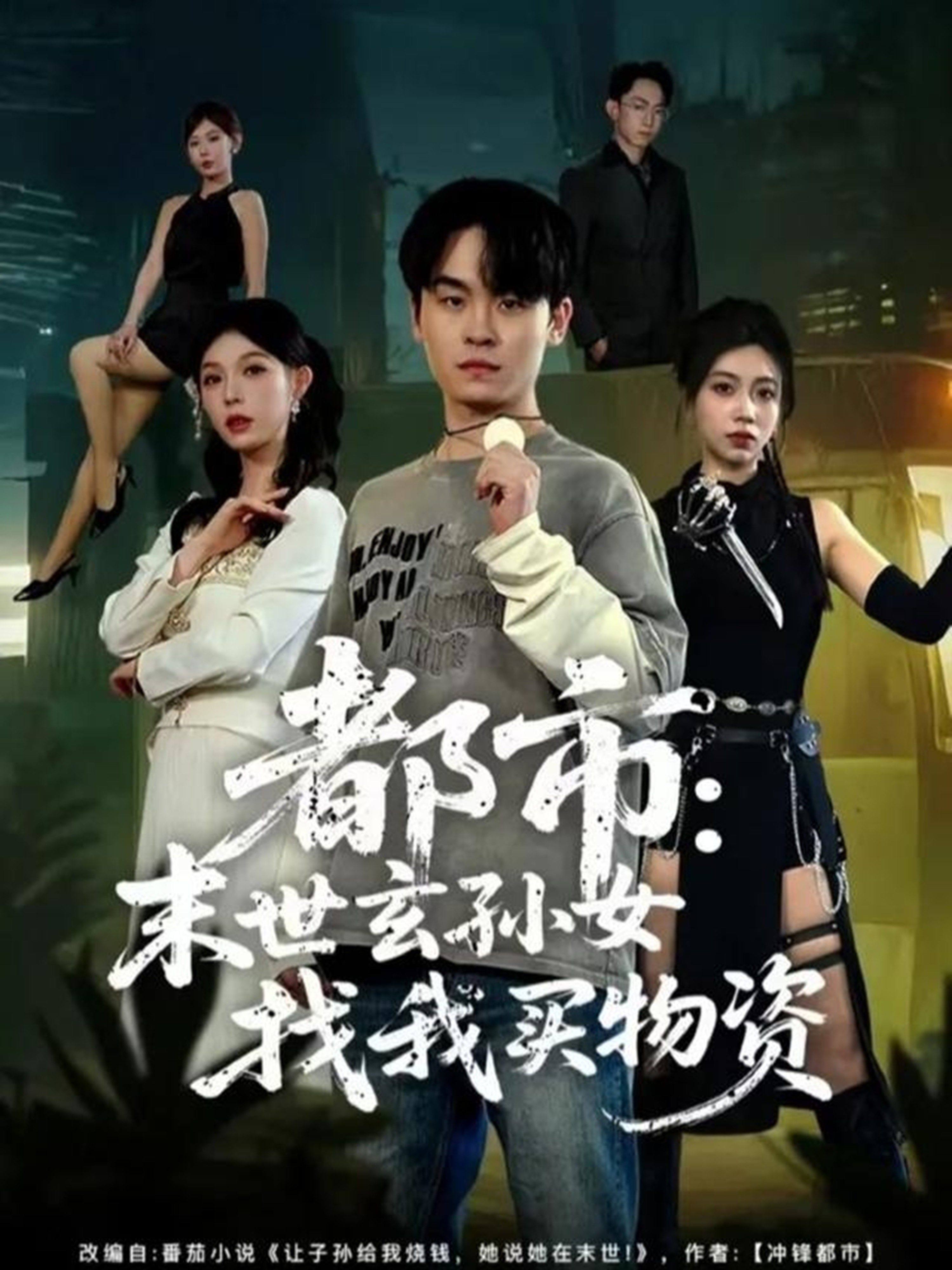 都市：末世玄孙女找我买物資