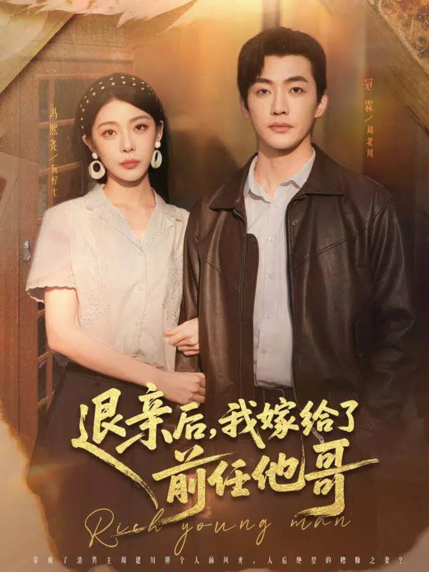 退亲後，我嫁给了前任他哥