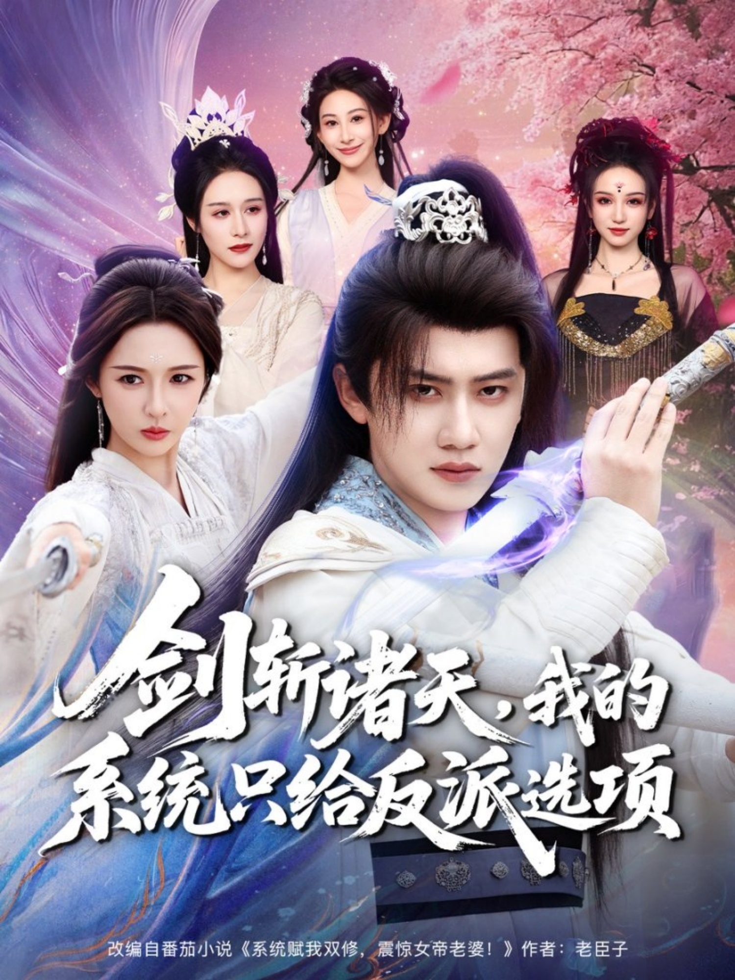 剑斩诸天，我的系統只给反派選项