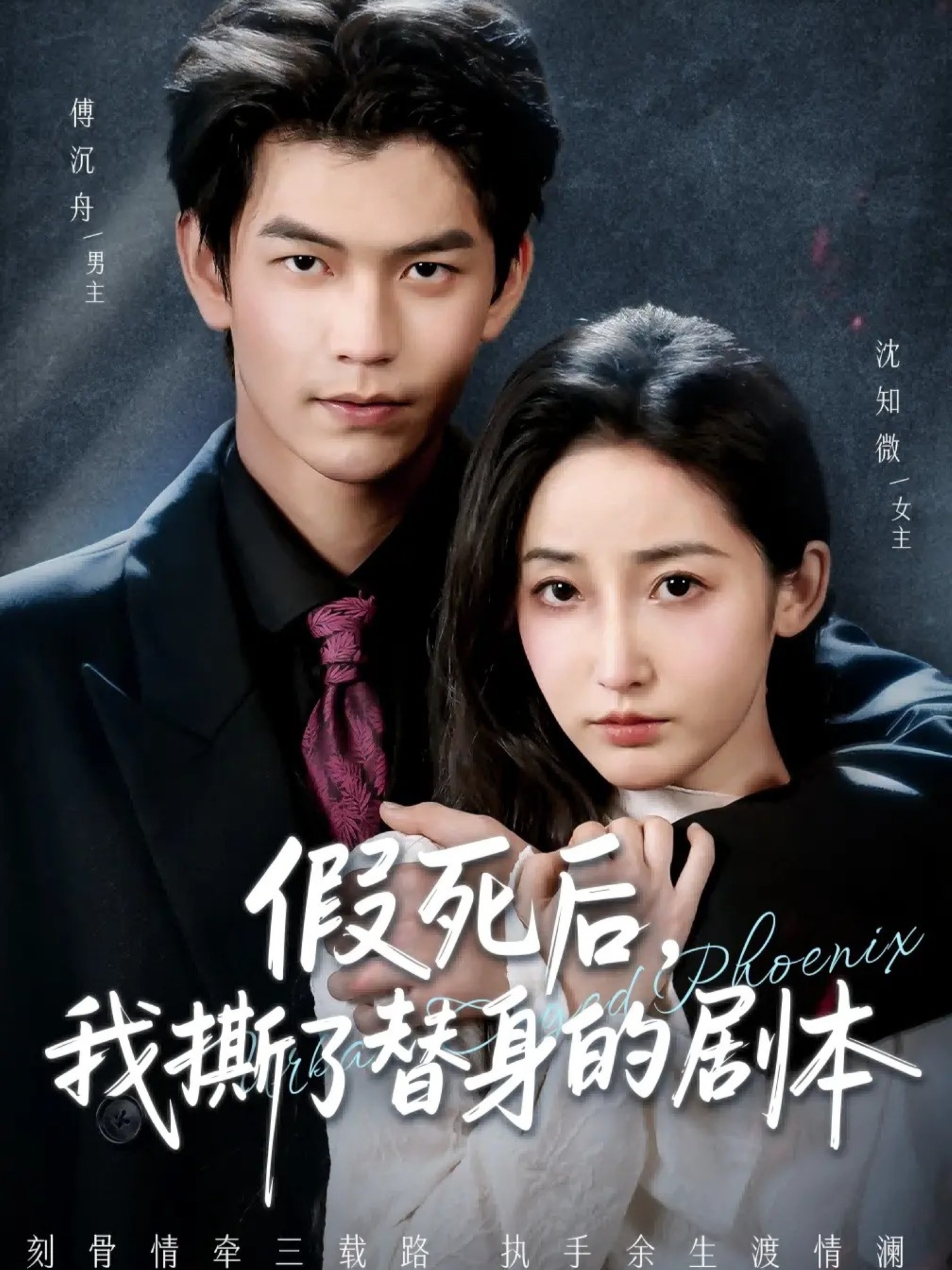 假死後，我撕了替身的劇本