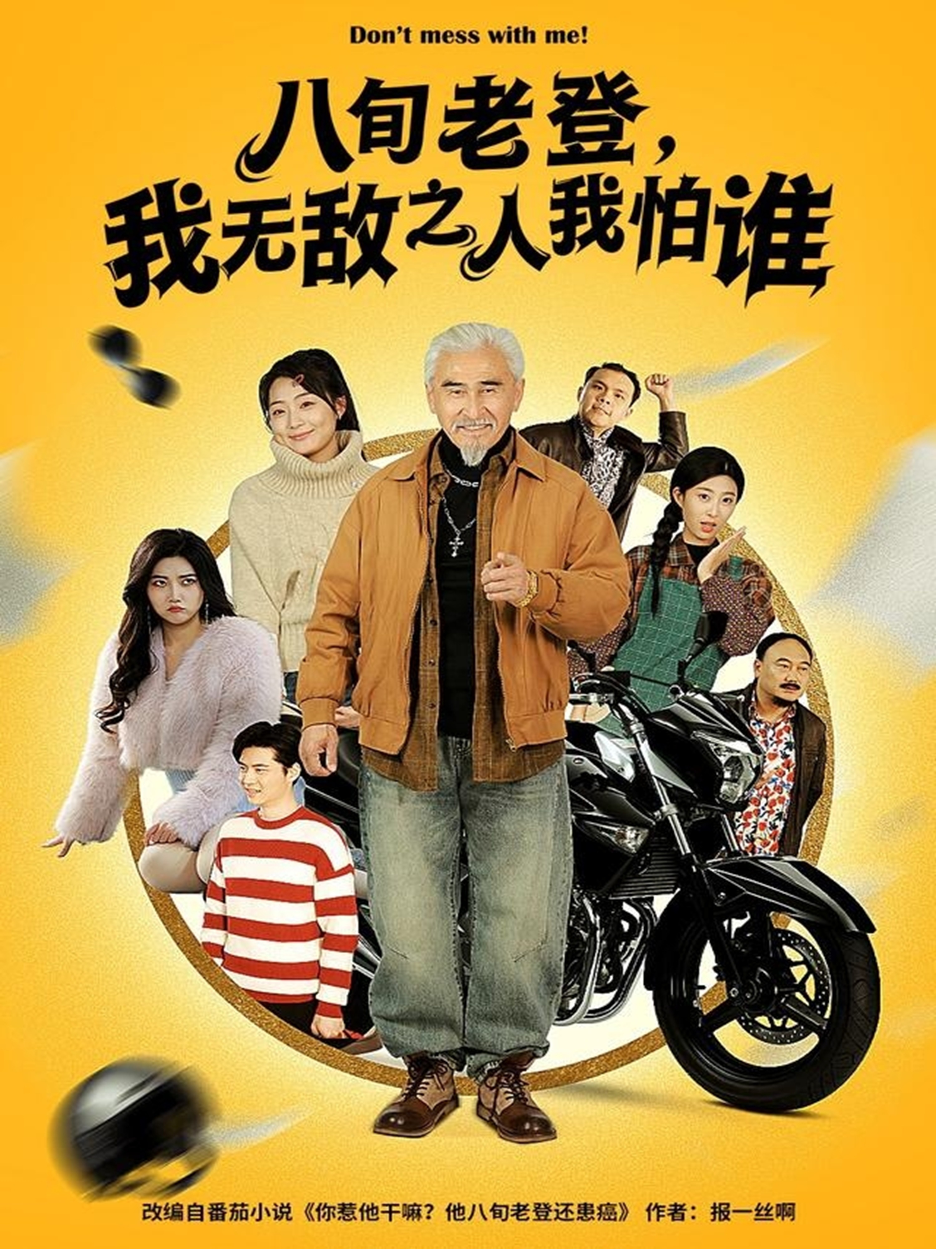 八旬老登，我無敌之人我怕谁