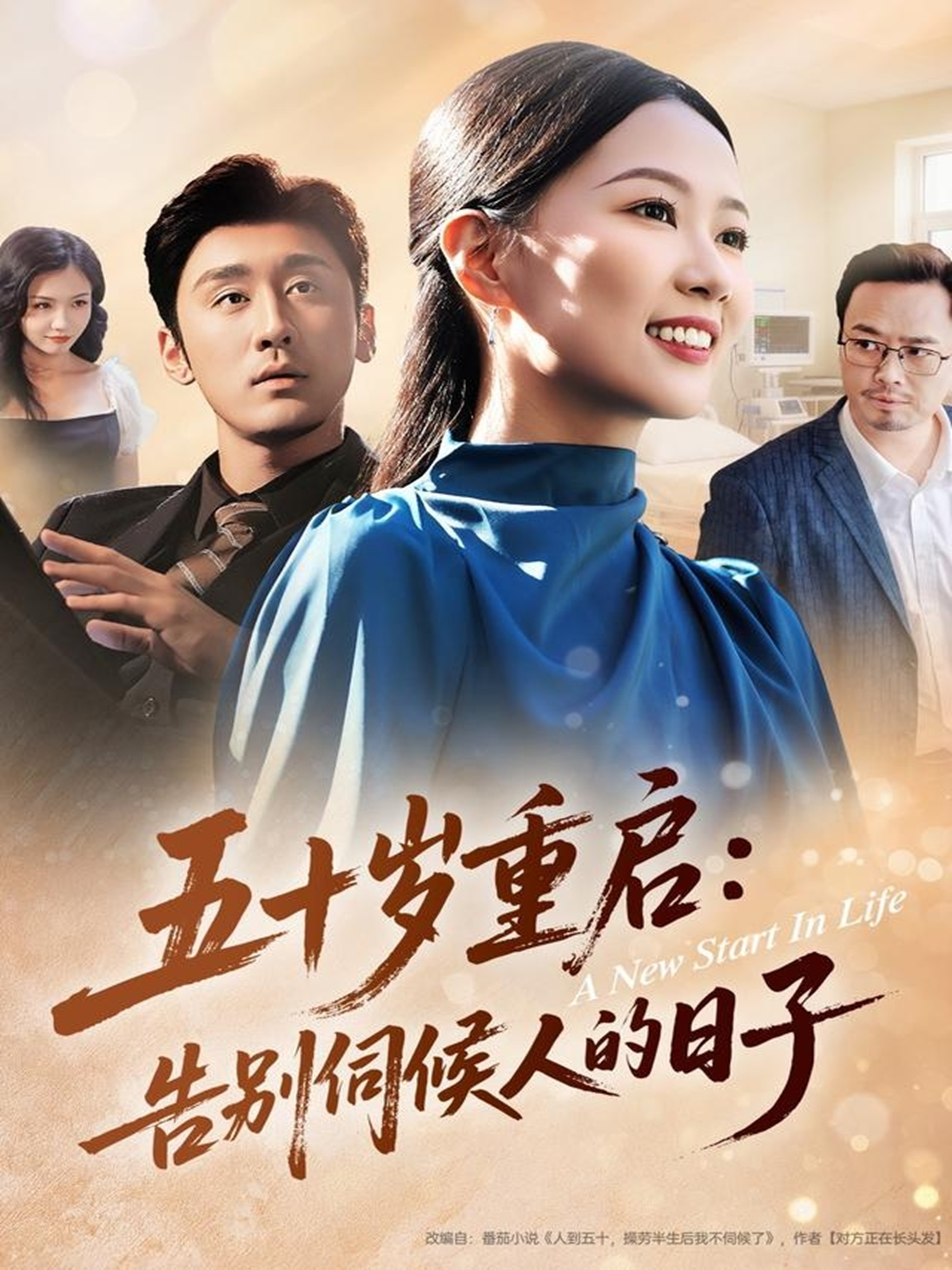 五十岁重啟告別伺候人的日子