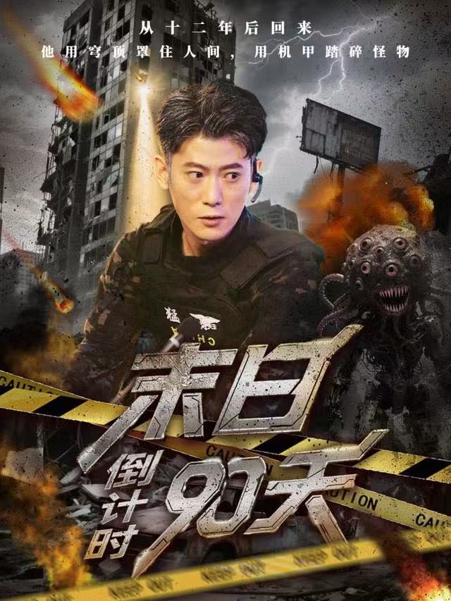 末日倒计時90天