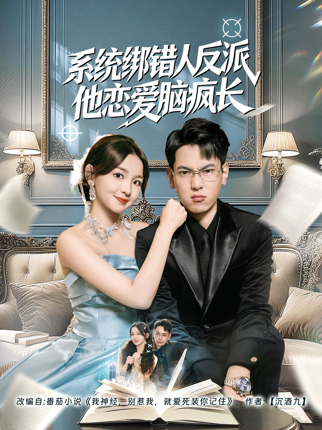 系統绑錯人反派他恋爱脑疯长