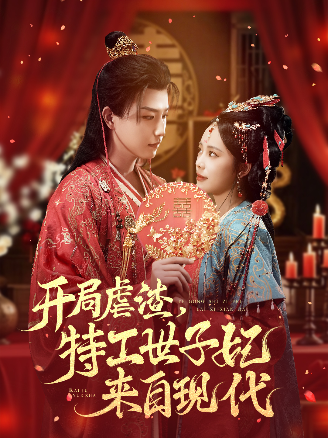 開局虐渣，特工世子妃来自现代