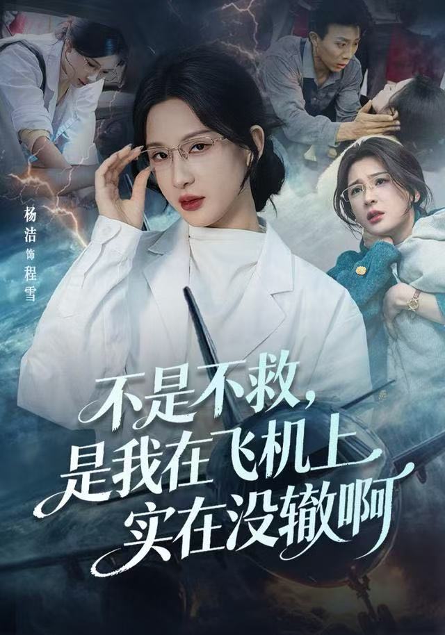 不是不救，是我在飞机上实在沒辙啊