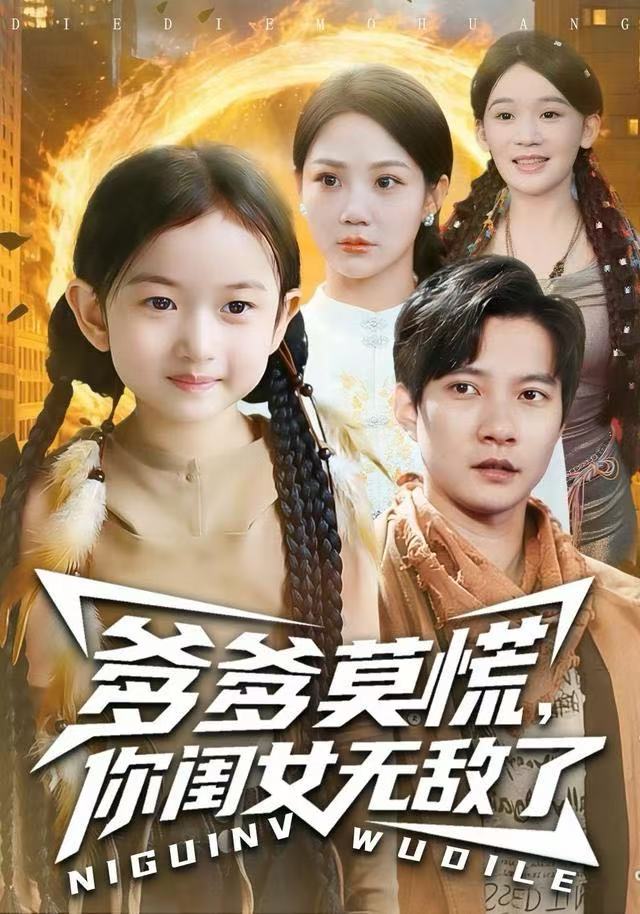 爹爹莫慌，你闺女無敌了