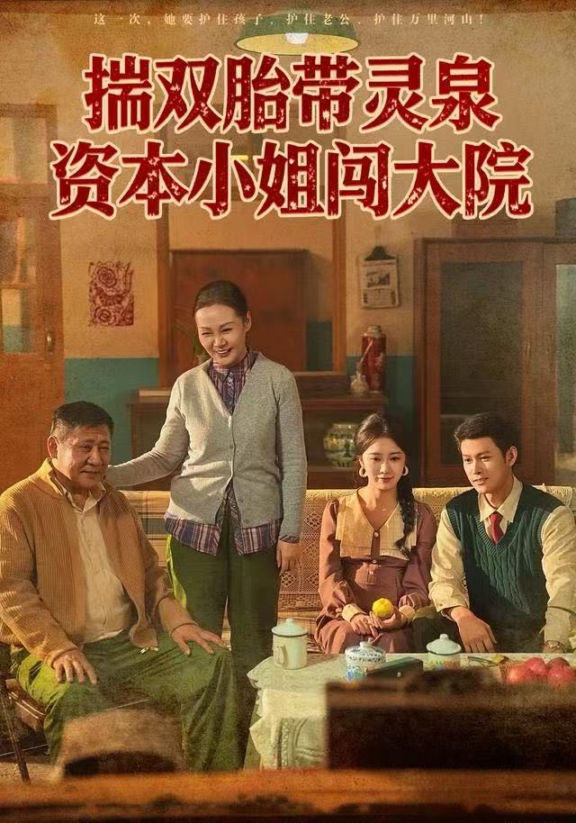 揣双胎带灵泉，資本小姐闯大院