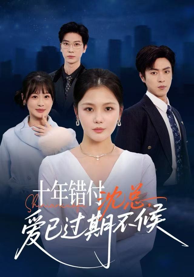 十年錯付：沈总，爱已过期不候