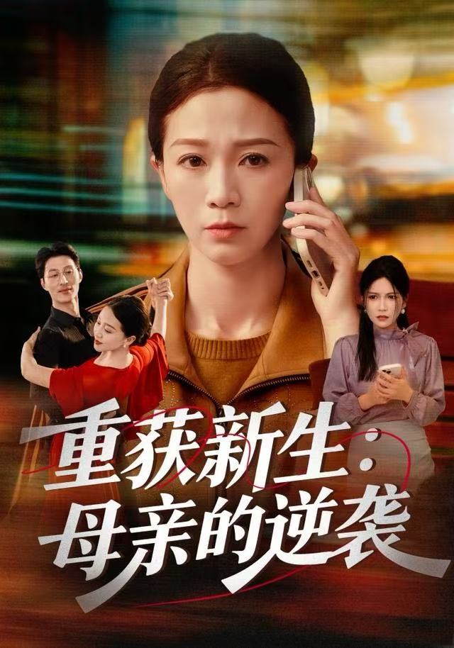 重獲新生：母亲的逆袭