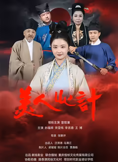美人心计（短劇）2025