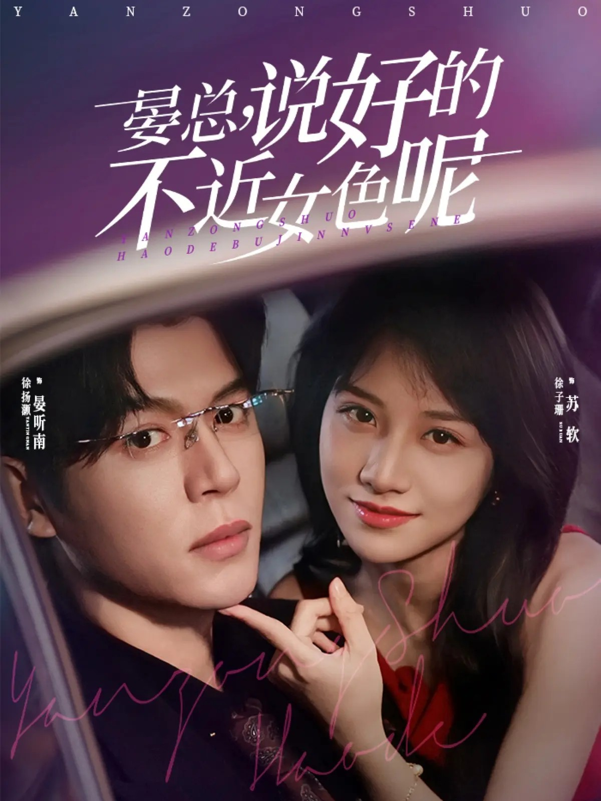 晏总，說好的不近女色呢