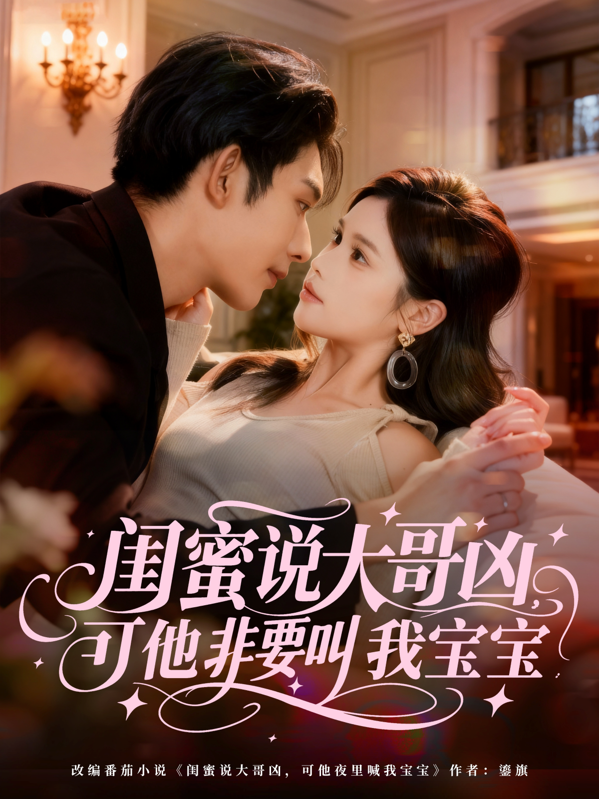 闺蜜說大哥凶，可他非要叫我宝宝