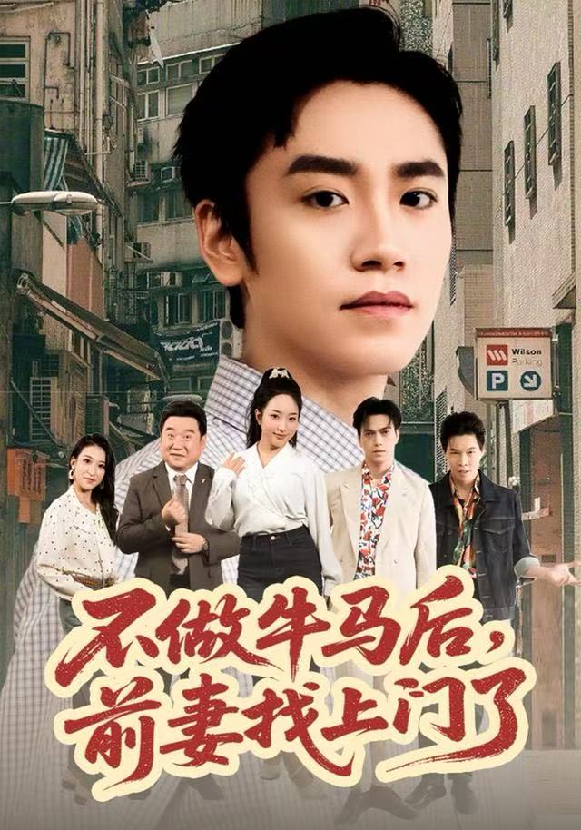 不做牛马後，前妻找上門了