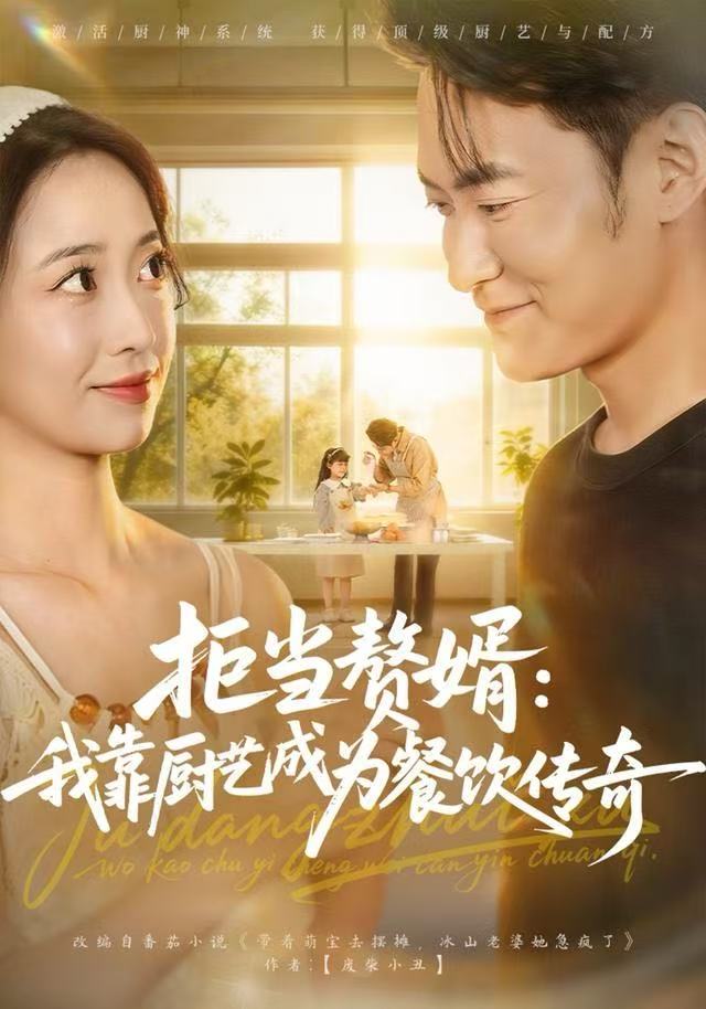 拒当赘婿：我靠厨藝成為餐饮传奇