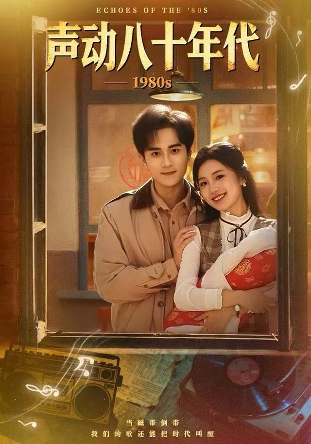 聲動八十年代