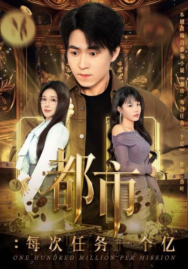 都市：每次任務一个亿