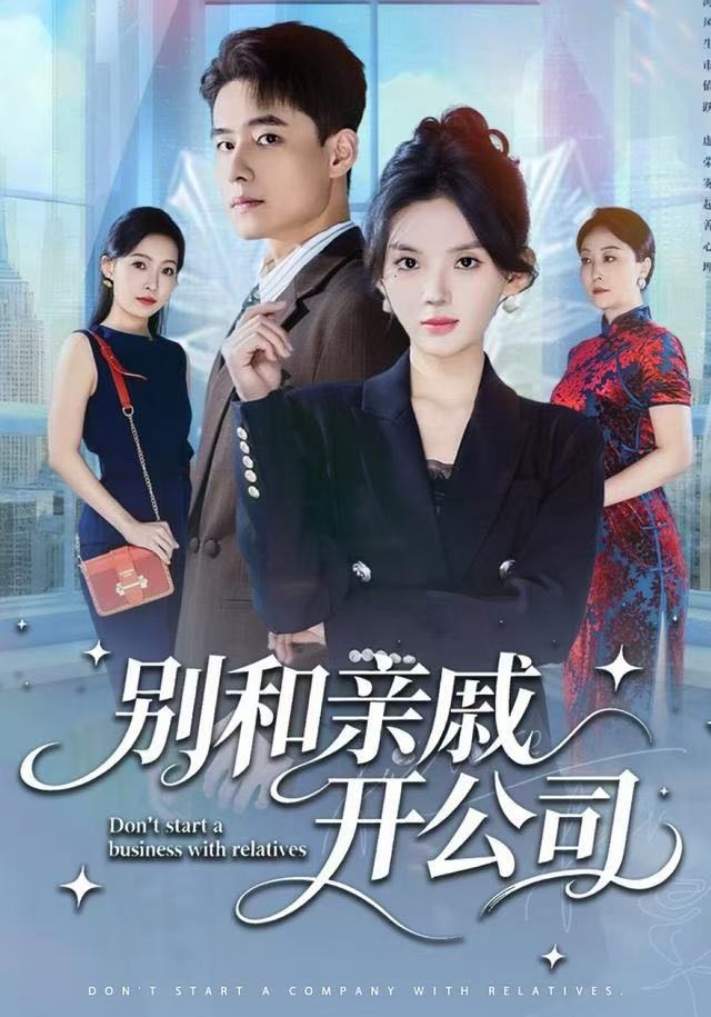 別和亲戚開公司