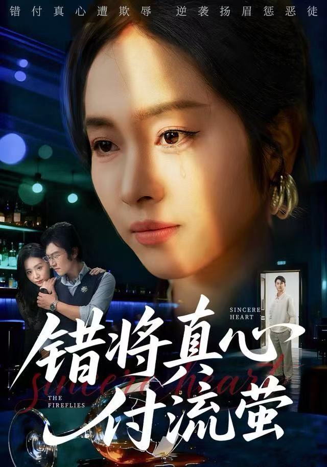 錯将真心付流萤