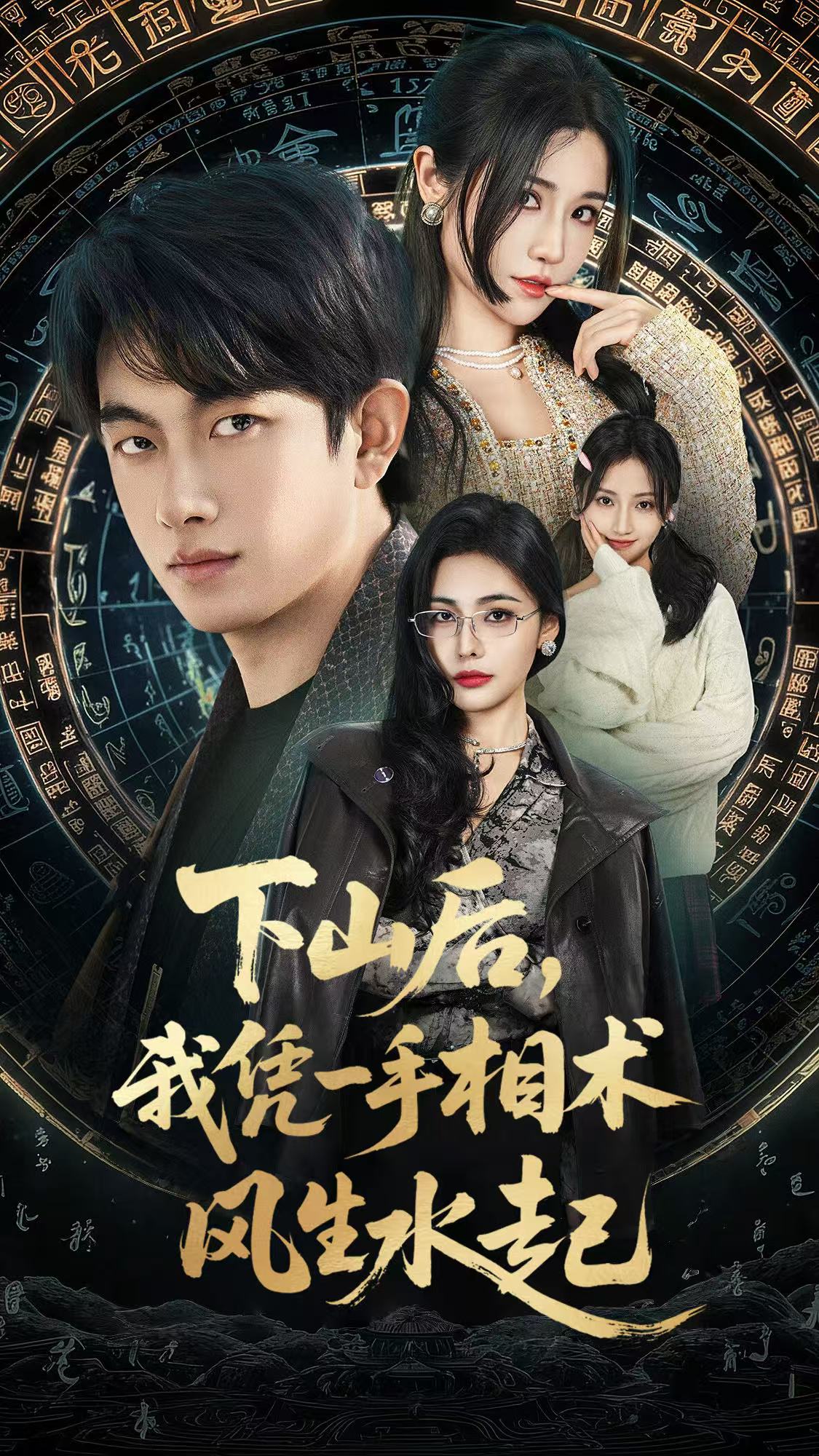 下山後，我凭一手相术风生水起