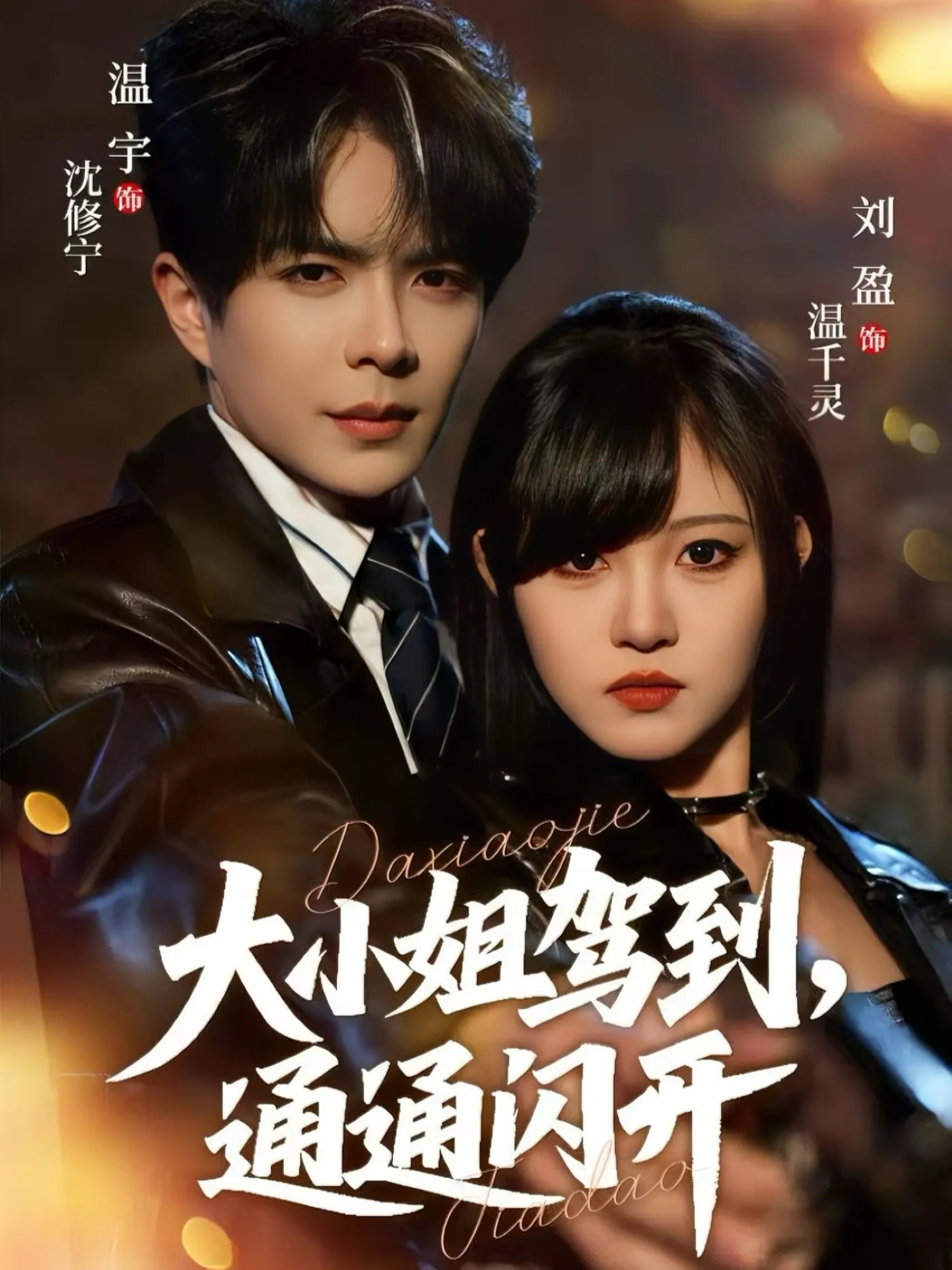 大小姐驾到，通通闪開