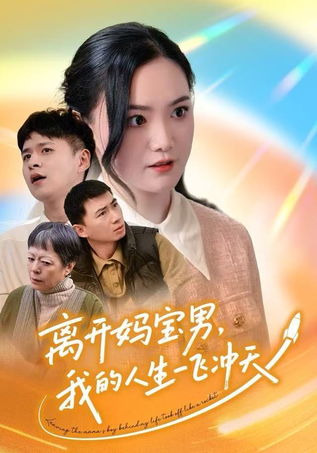 离開妈宝男，我的人生一飞衝天