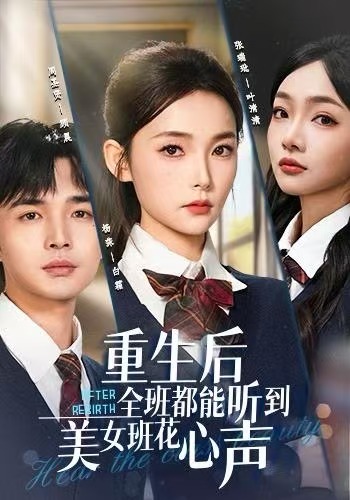 重生後全班都能听到美女班花心聲