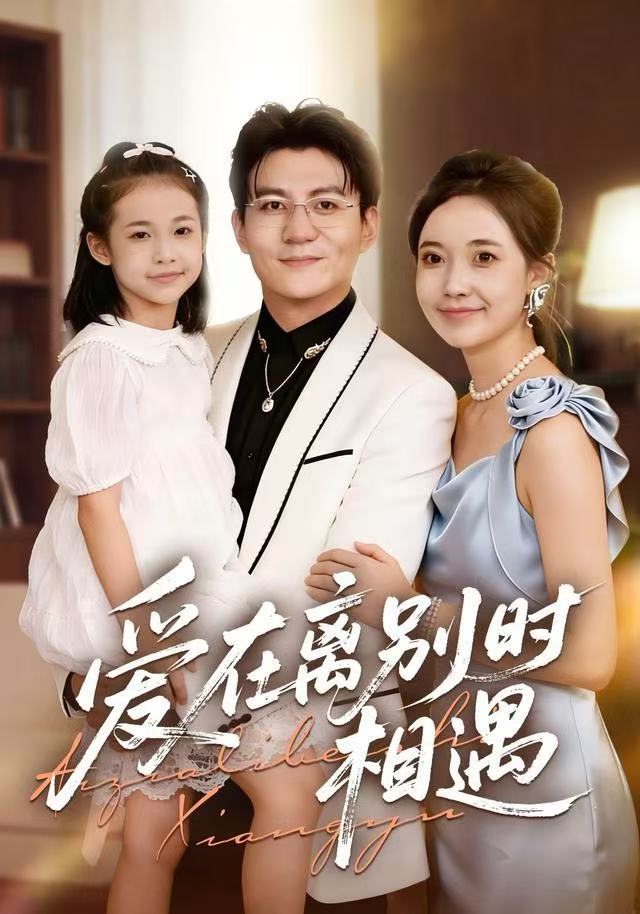 爱在离別時相遇