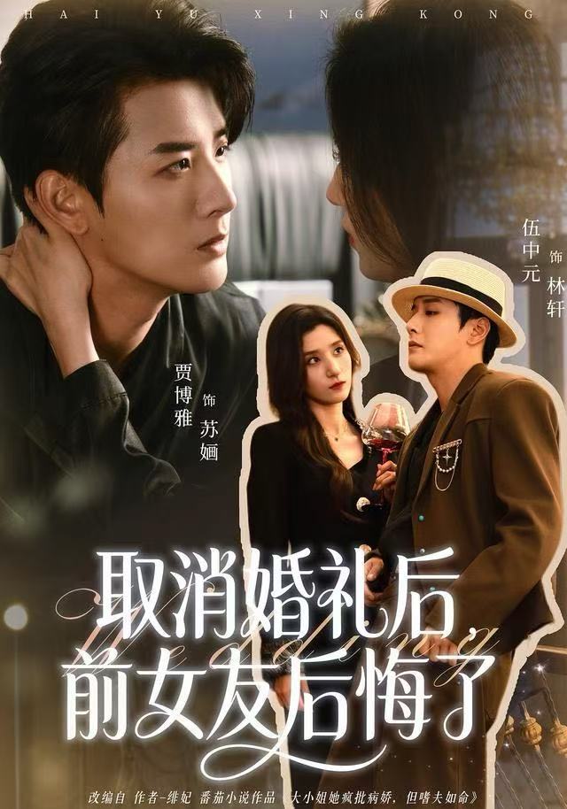 取消婚礼後，前女友後悔了