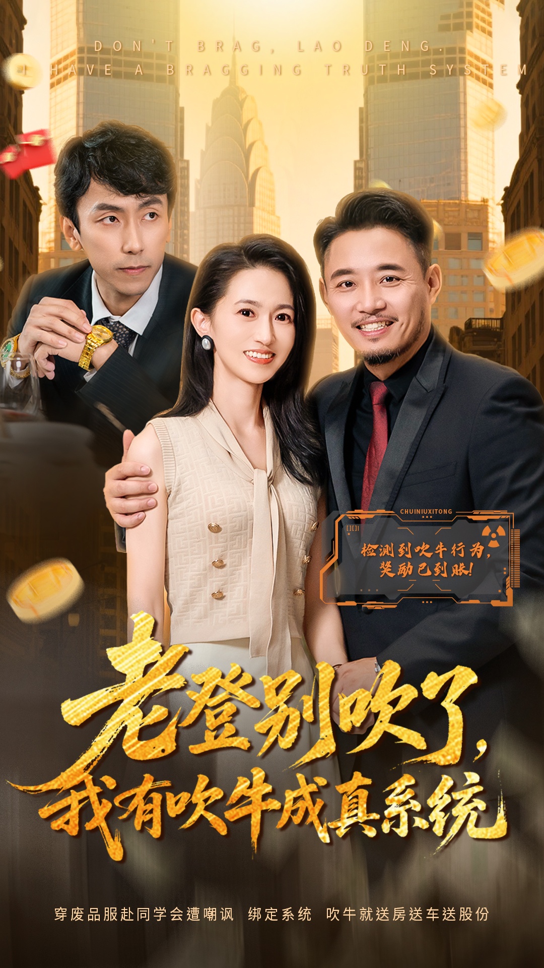 老登別吹了，我有吹牛成真系統