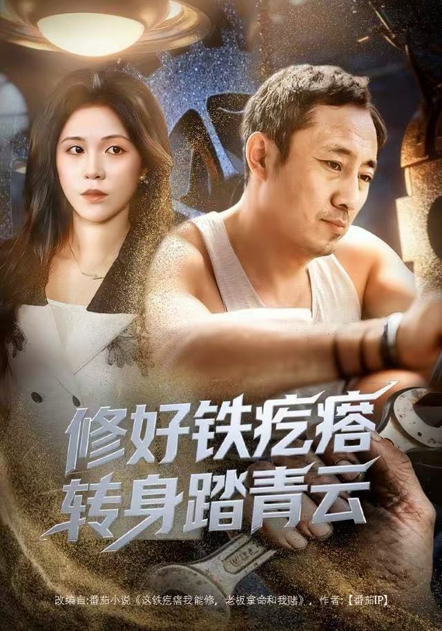 修好铁疙瘩轉身踏青云