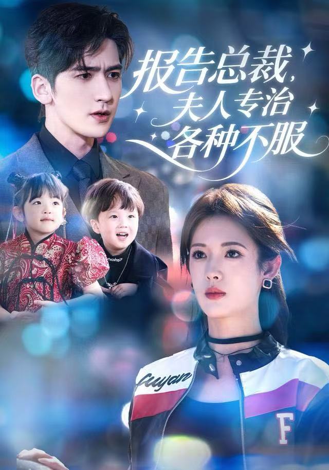 報告总裁，夫人專治各种不服