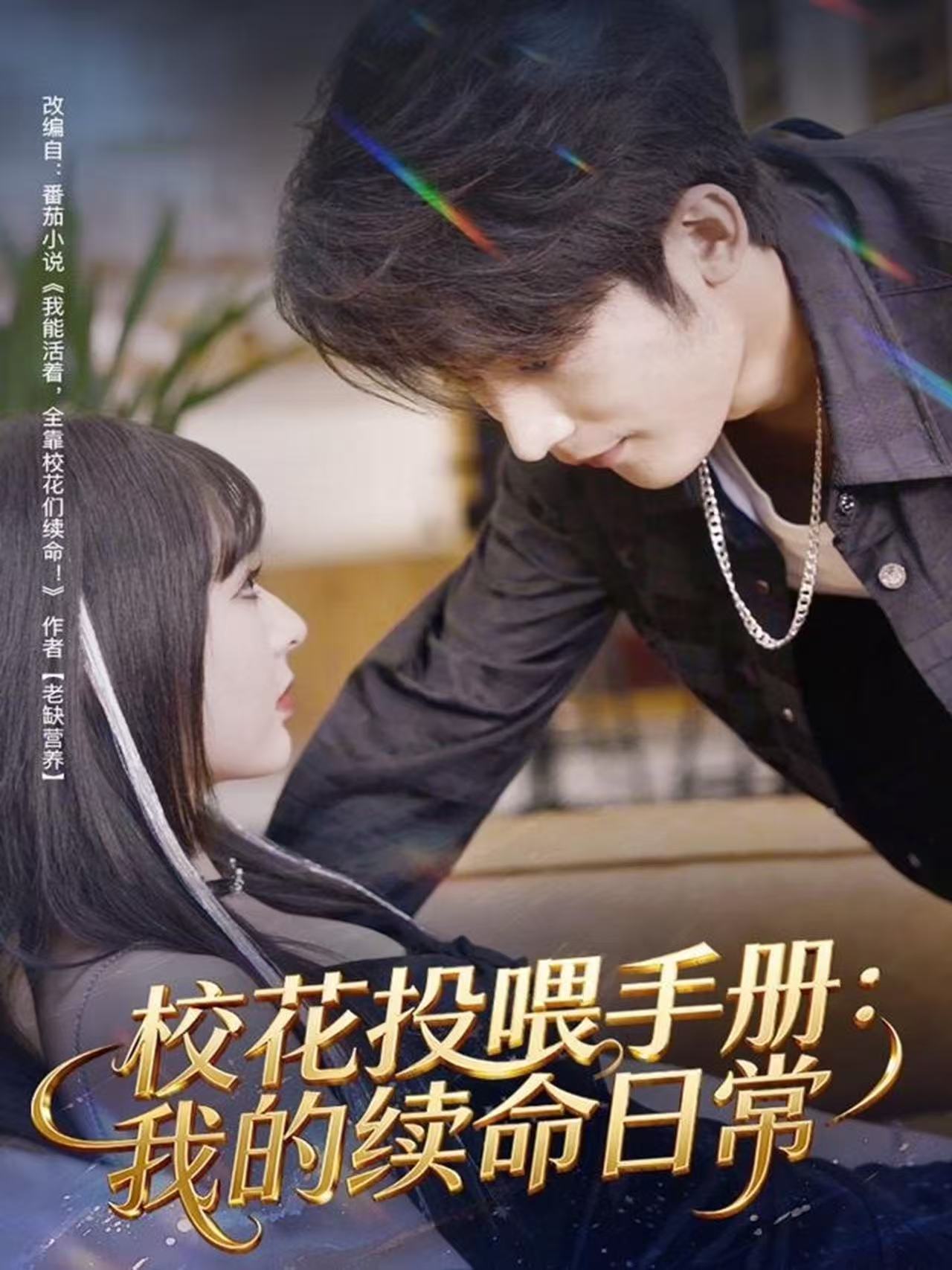 校花投喂手册：我的續命日常