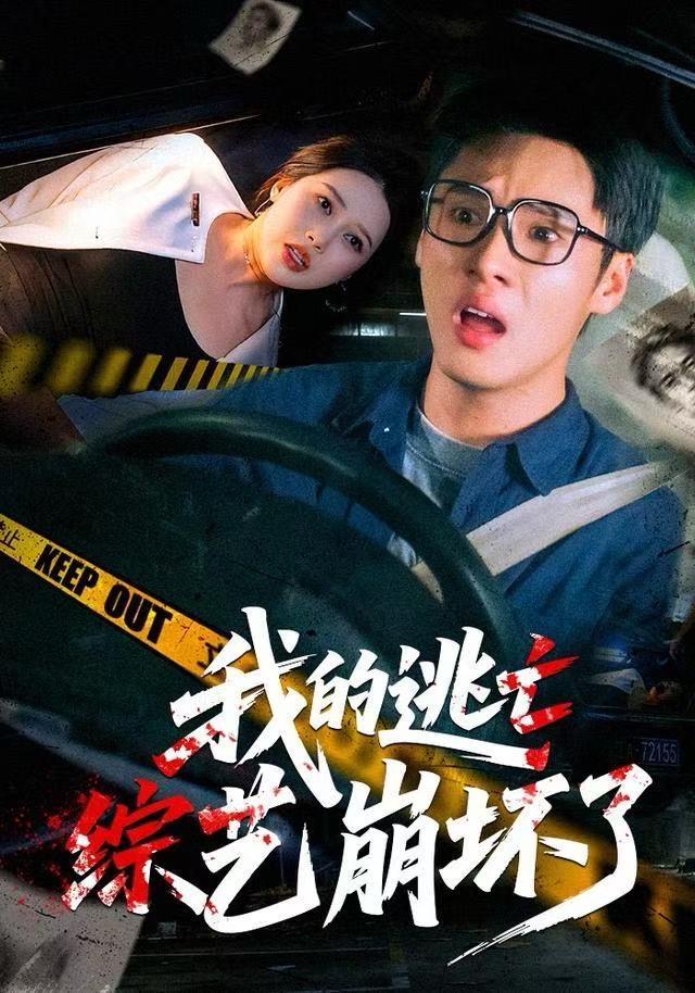 我的逃亡綜藝崩坏了