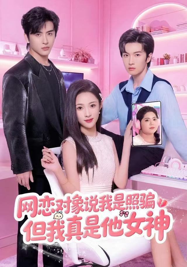 網恋对象說我是照骗，但我真是他女神