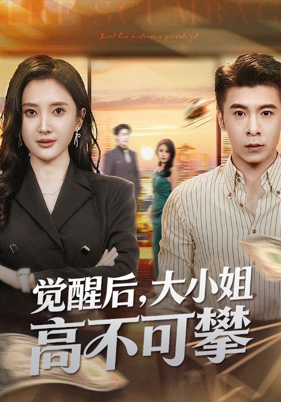 觉醒後大小姐高不可攀