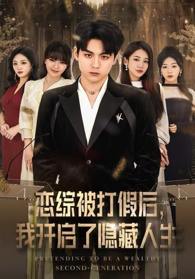 恋綜被打假後，我開啟了隱藏人生