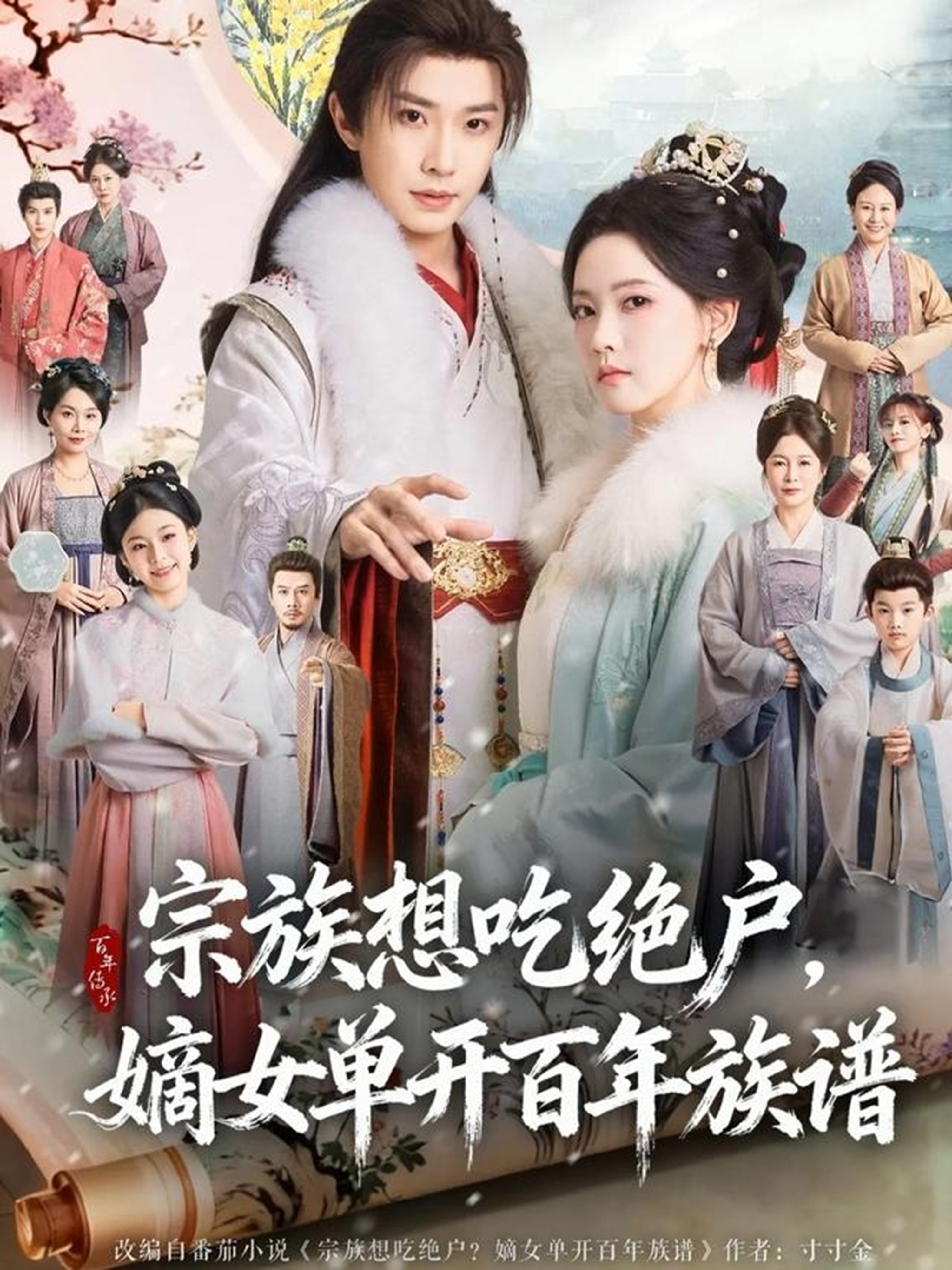 宗族想吃绝户，嫡女单開百年族谱