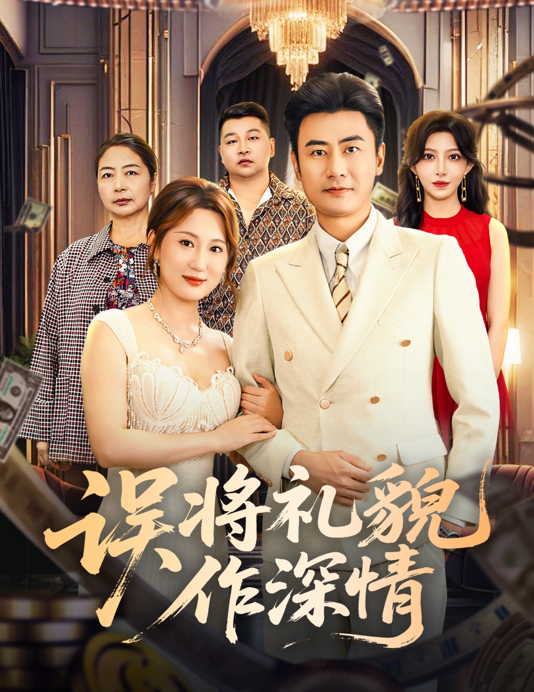 誤将礼貌作深情