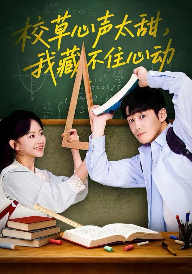 校草心聲太甜，我藏不住心動