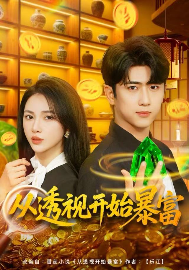 从透視開始暴富