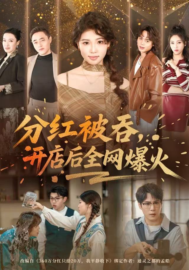 分红被吞，開店後全網爆火