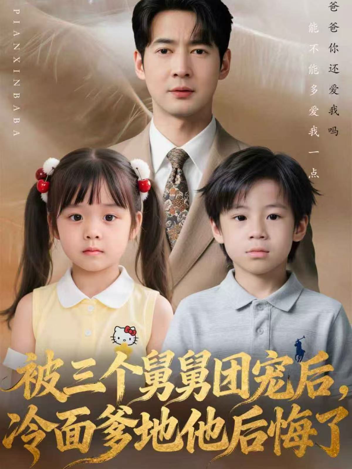 被三个舅舅团宠後，冷面爹地他後悔了